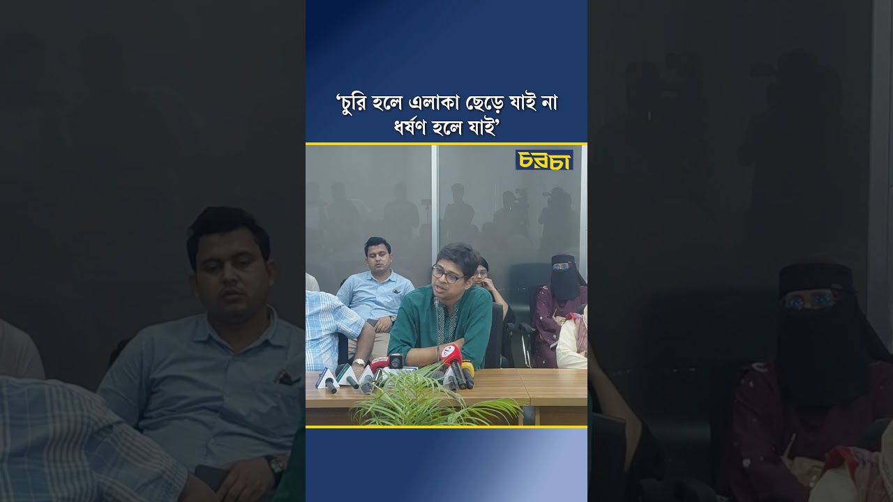 ‘চুরি হলে এলাকা ছেড়ে যাই না, ধ*র্ষণ হলে যাই’