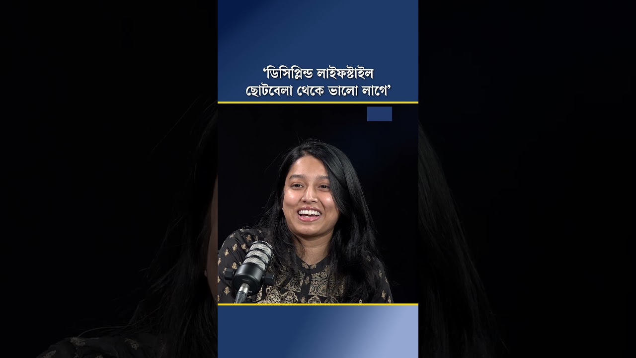 ‘ডিসিপ্লিন্ড লাইফস্টাইল ছোটবেলা থেকে ভালো লাগে’