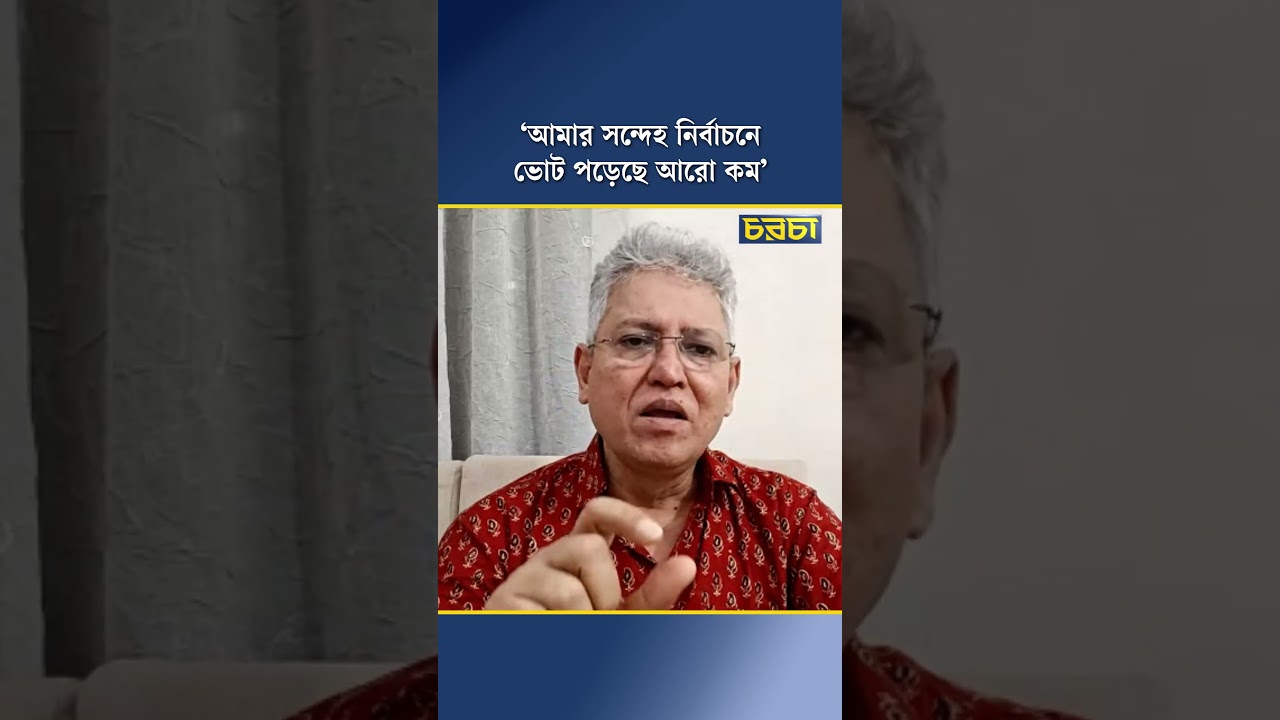 ‘আমার সন্দেহ নির্বাচনে ভোট পড়েছে আরো কম’