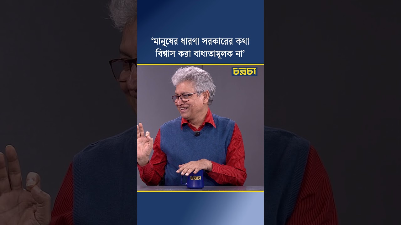 ‘মানুষের ধারণা সরকারের কথা বিশ্বাস করা বাধ্যতামূলক না’