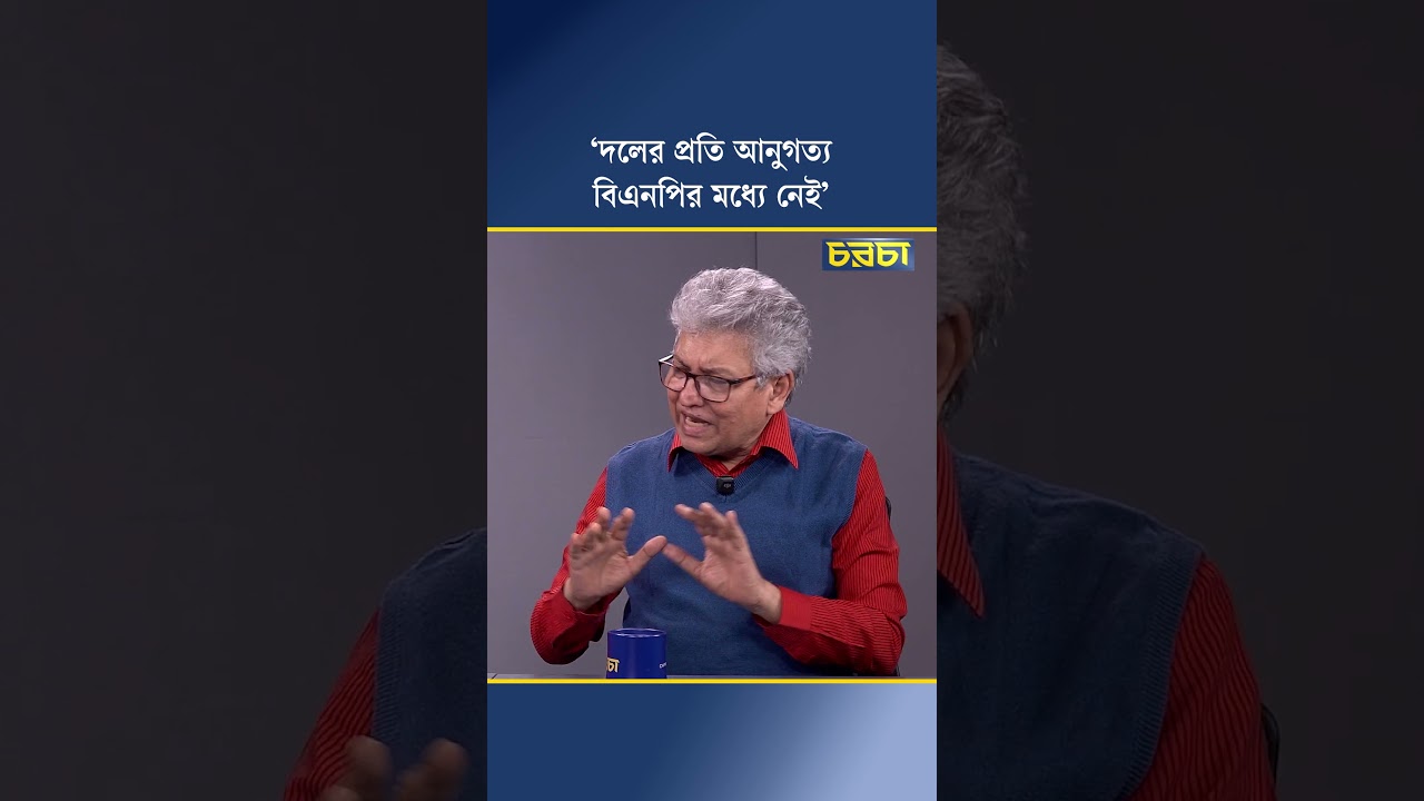 ‘দলের প্রতি আনুগত্য বিএনপির মধ্যে নেই’