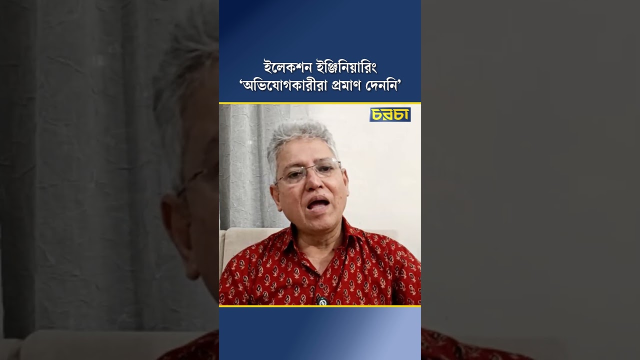 ইলেকশন ইঞ্জিনিয়ারিং: ‘অভিযোগকারীরা প্রমাণ দেননি’
