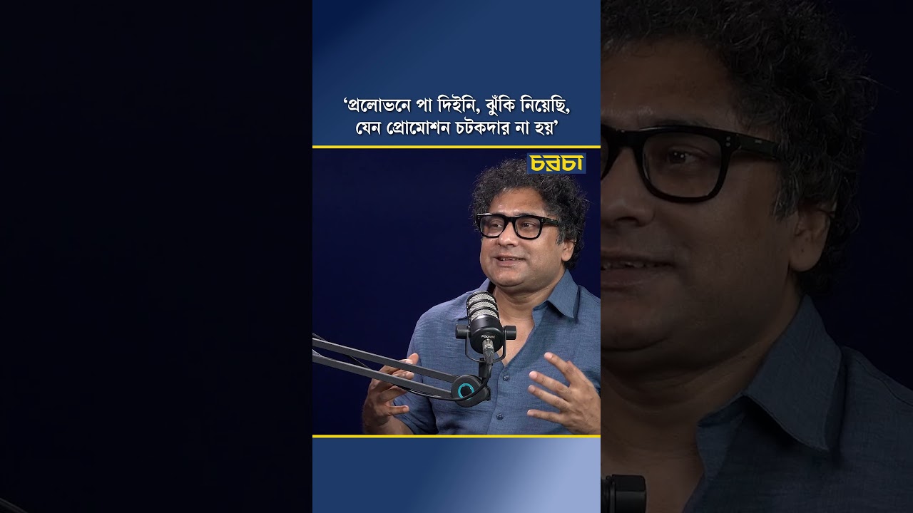 ‘প্রলোভনে পা দিইনি, ঝুঁকি নিয়েছি, যেন প্রোমোশন চটকদার না হয়’