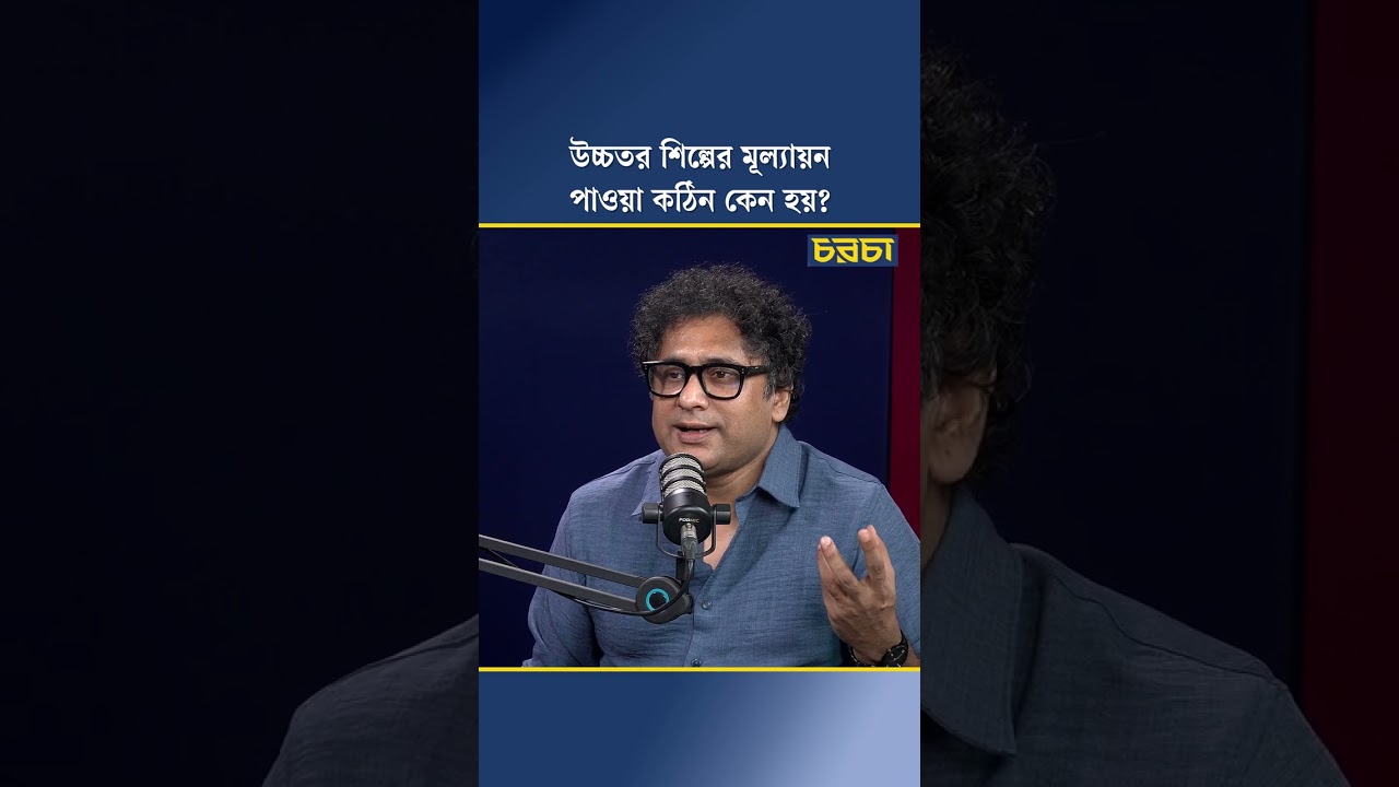 উচ্চতর শিল্পের মূল্যায়ন পাওয়া কঠিন কেন হয়?