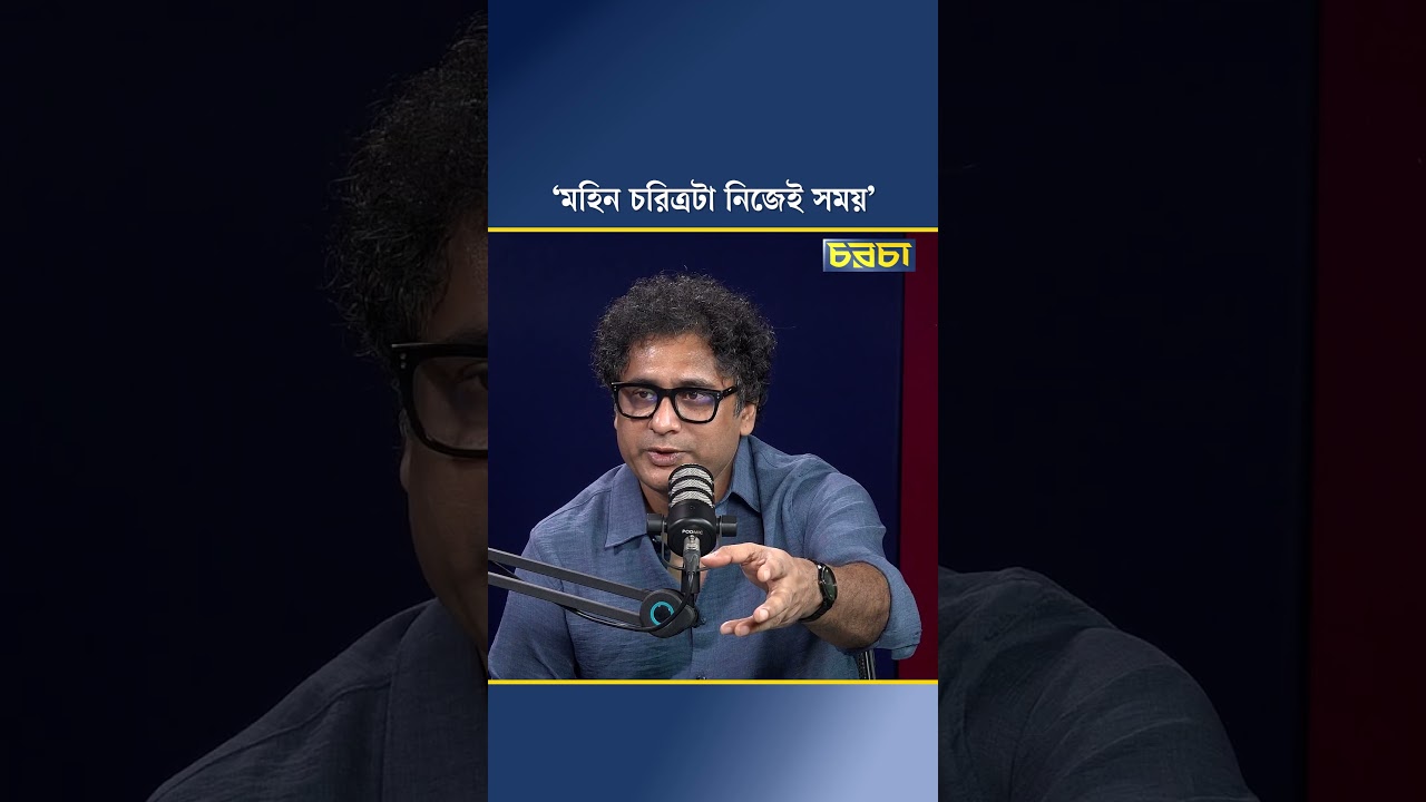 ‘মহিন চরিত্রটা নিজেই সময়’