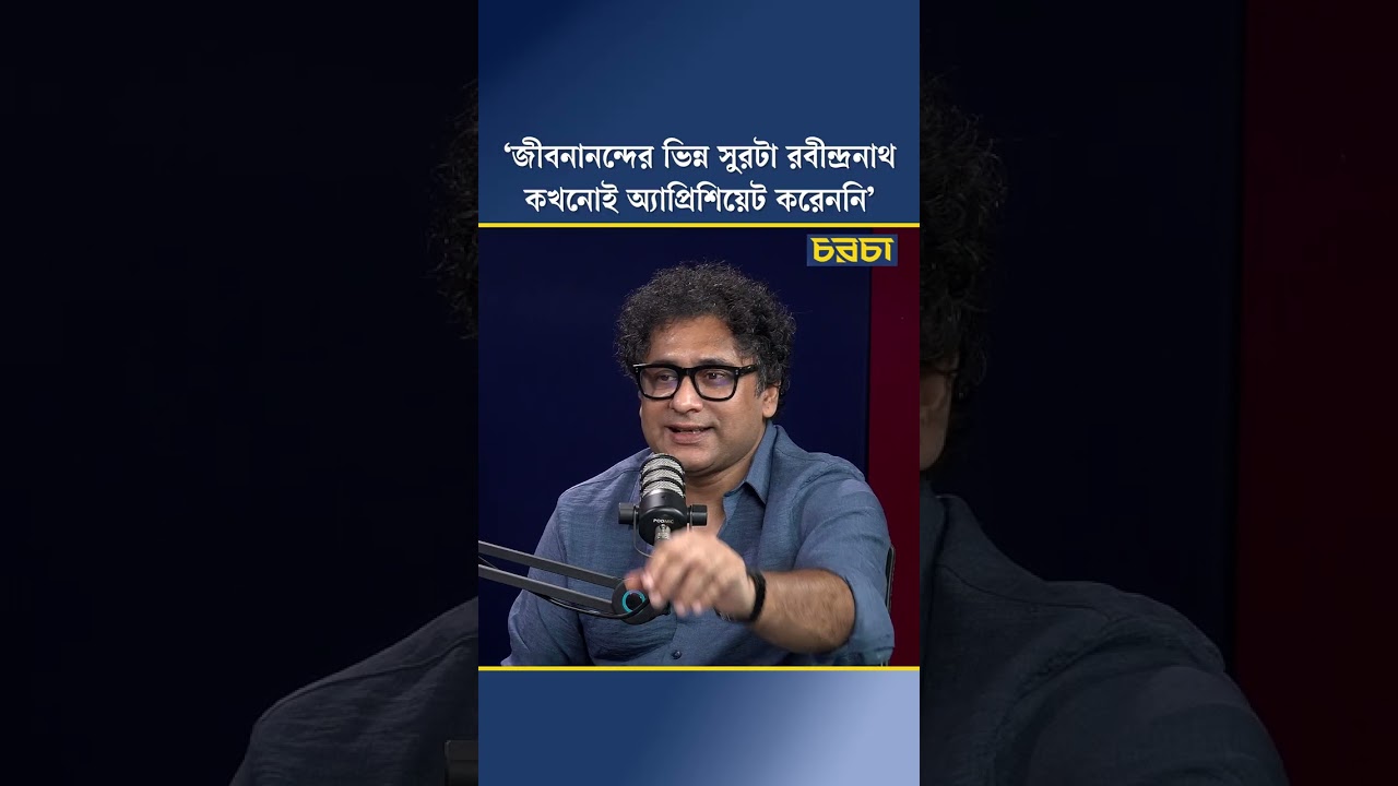 ‘জীবনানন্দের ভিন্ন সুরটা রবীন্দ্রনাথ কখনোই অ্যাপ্রিশিয়েট করেননি’