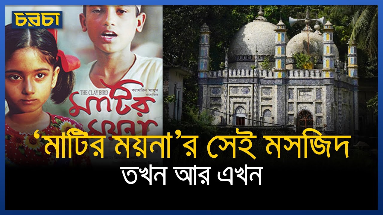 ‘দুই যুগের ব্যবধানে একটি মসজিদের যে হাল!’