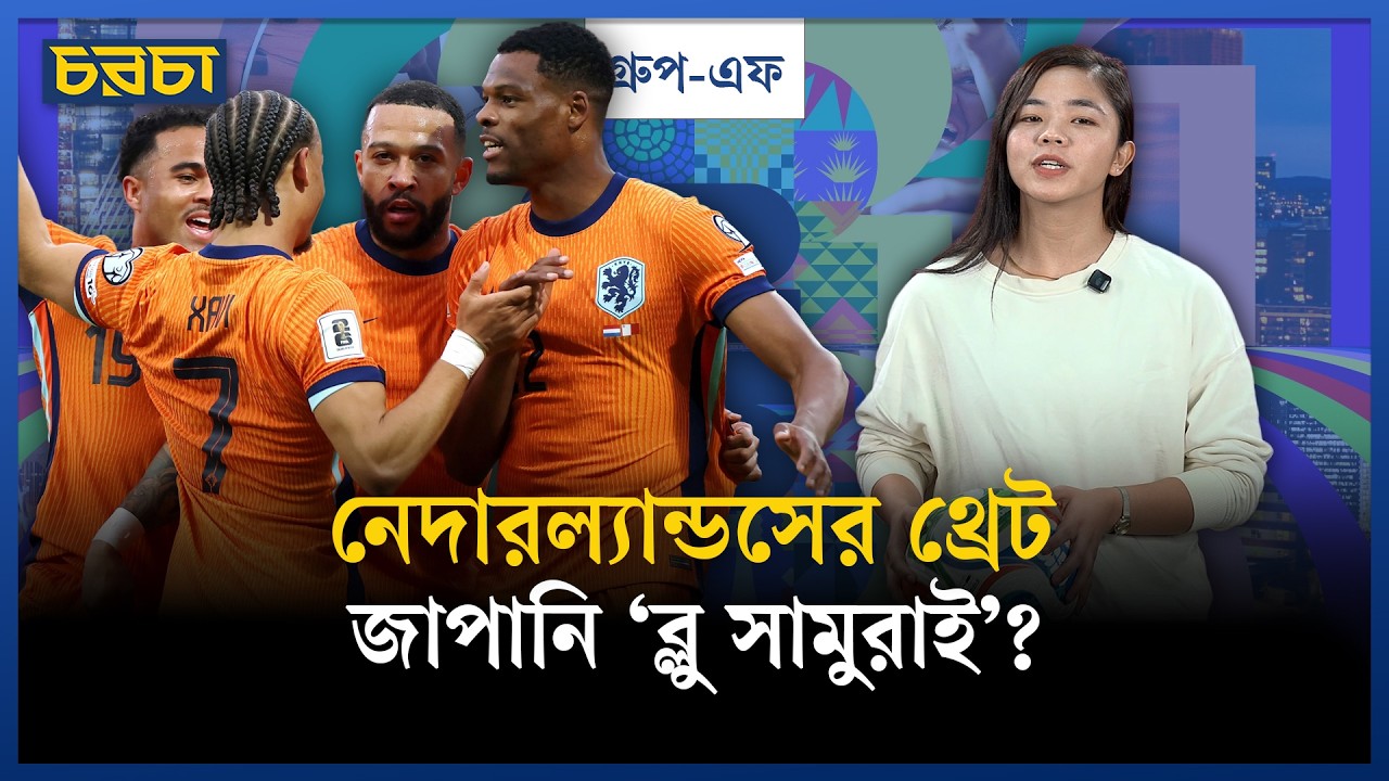 নেদারল্যান্ডস ফেবারিট, সঙ্গে জাপান না সুইডেন?