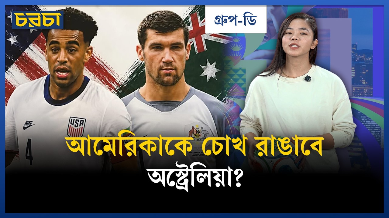 আমেরিকার বড় চ্যালেঞ্জ অস্ট্রেলিয়া না তুরস্ক?