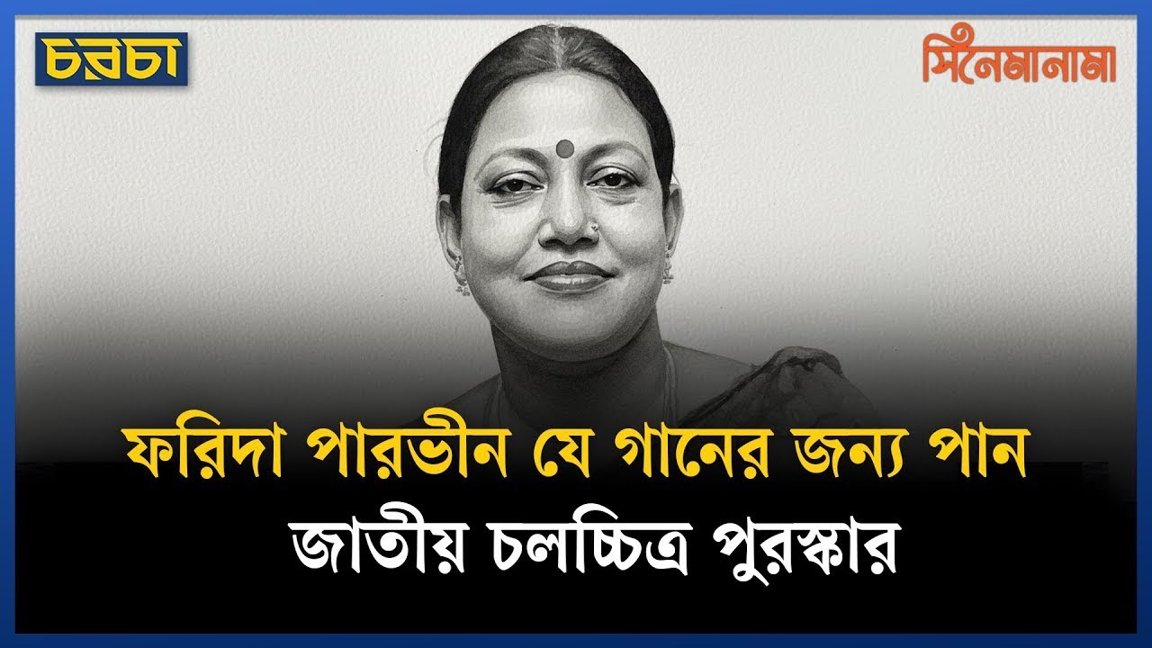 ফরিদা পারভীন যে গানের জন্য পান জাতীয় চলচ্চিত্র পুরস্কার