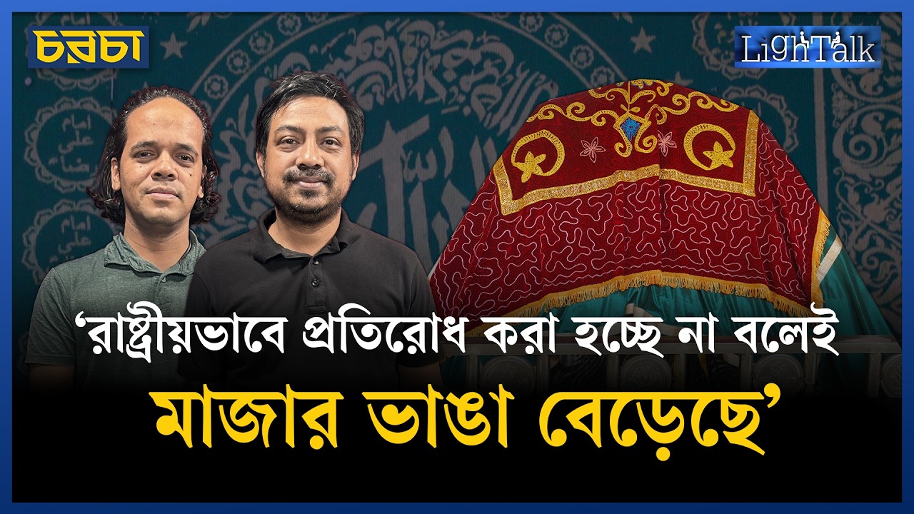 রাজনীতির সঙ্গে মাজারের সম্পর্ক কতটা