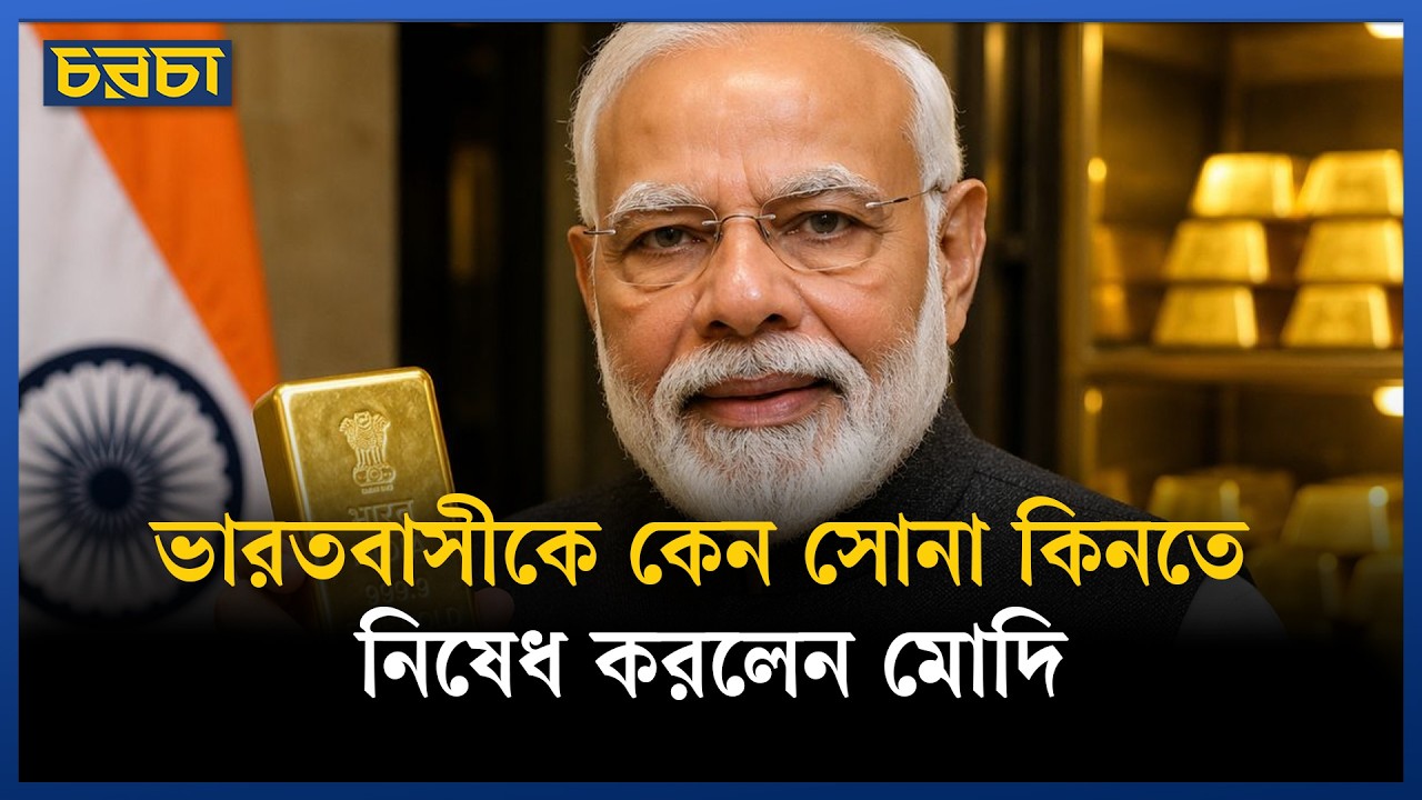 ভারতবাসীকে কেন সোনা কিনতে নিষেধ করলেন মোদি