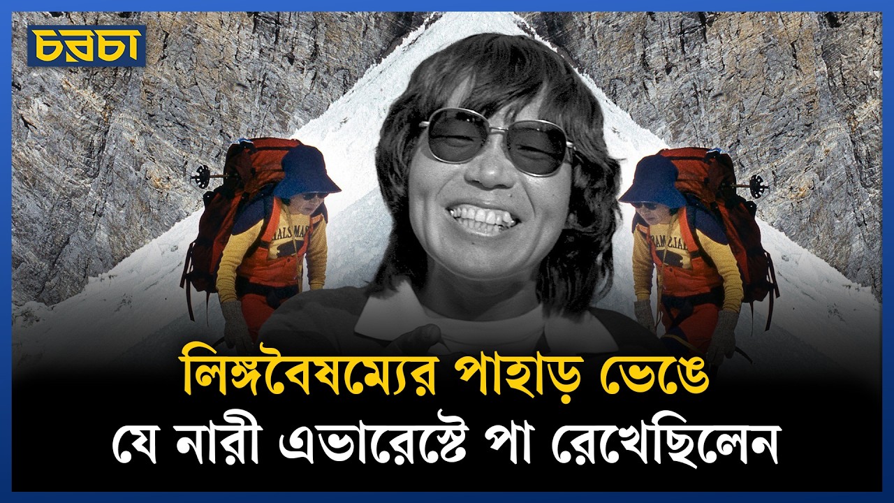 জুঙ্কো তাবেই: প্রথম নারীর এভারেস্ট জয়ের গল্প