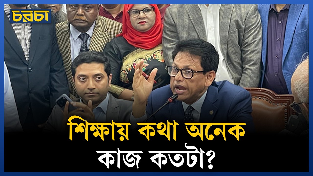 শিক্ষায় আসলেই কোনো পরিবর্তন হবে?