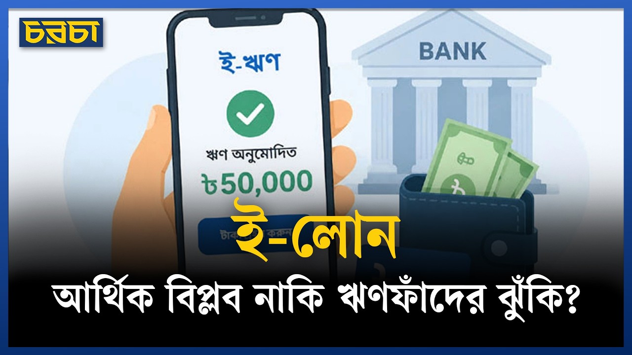স্মার্ট ই-লোন: দেশে ব্যবস্থাপনায় আনস্মার্ট হলেই বিপদ!