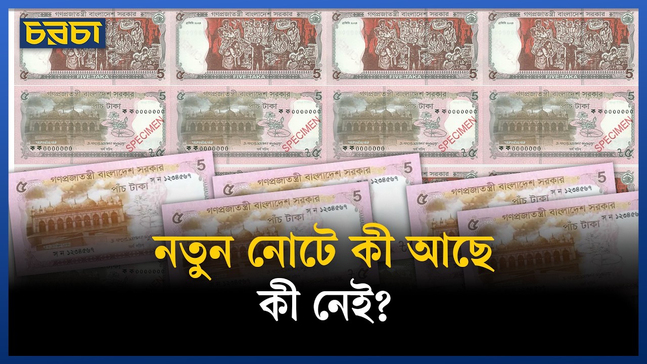 নতুন নোটের ডিজাইন বদলালো কেন?