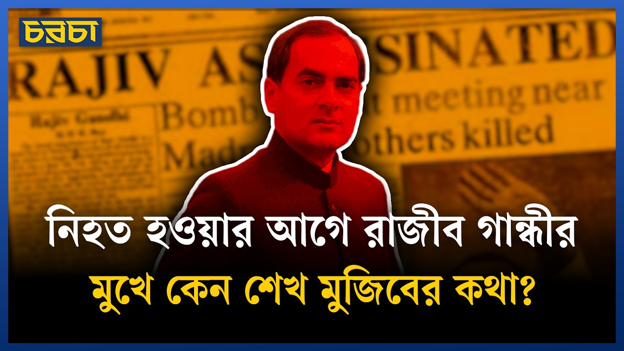 কেমন ছিল রাজীব গান্ধীর মৃত্যুর আগের ৪০ মিনিট?