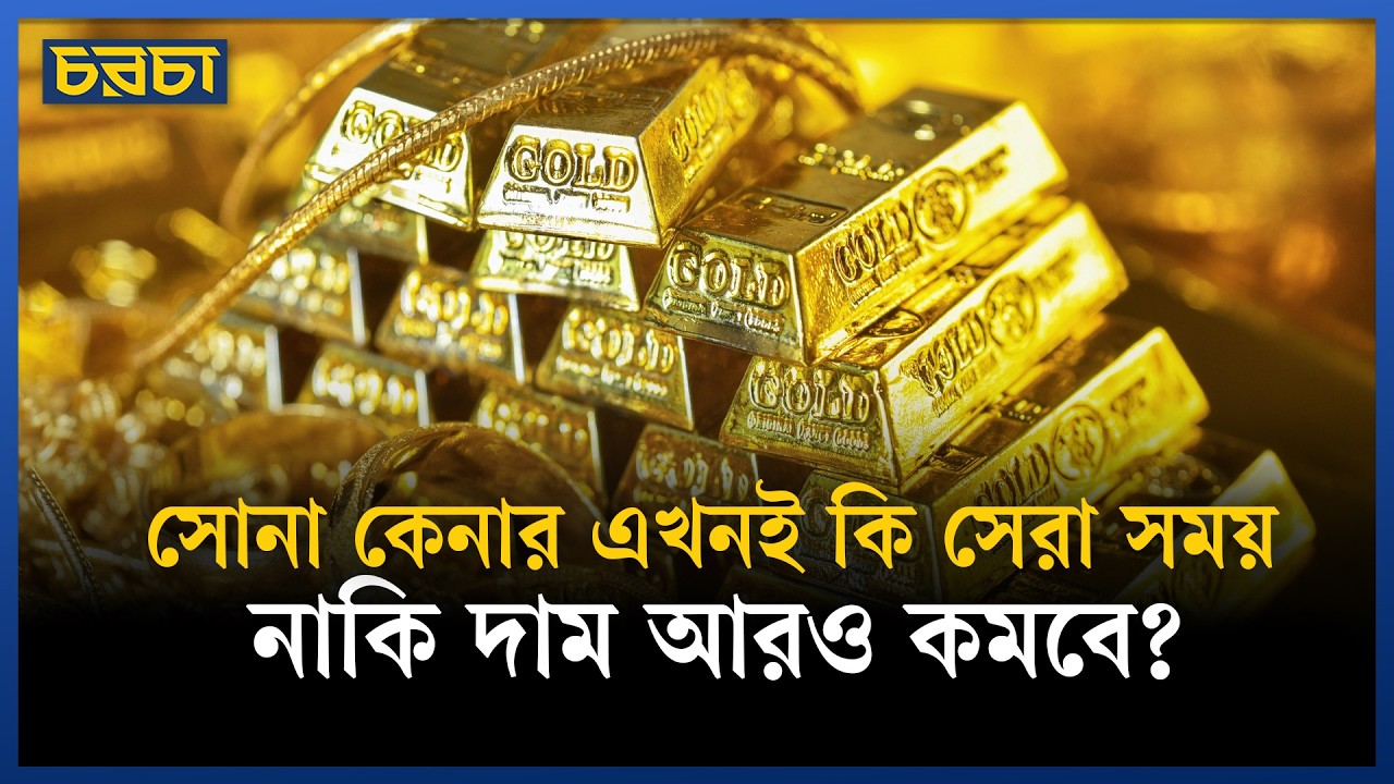 সোনার দামে বড় ধস!