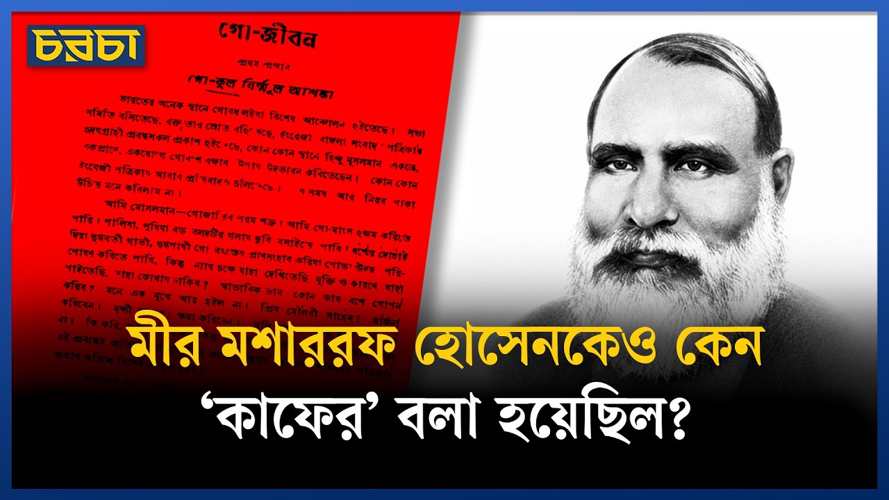 মীর মশাররফ হোসেনকেও কেন ‘কাফের’ বলা হয়েছিল?