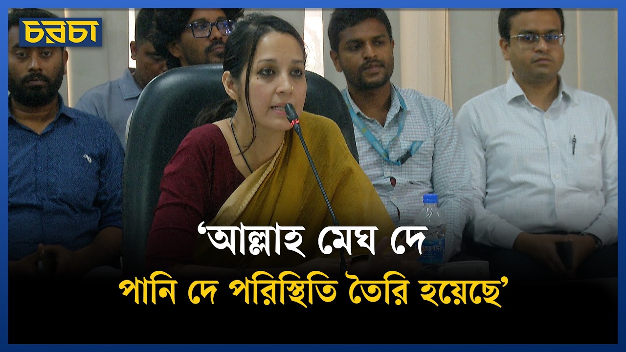 ‘আল্লাহ মেঘ দে, পানি দে পরিস্থিতি তৈরি হয়েছে’