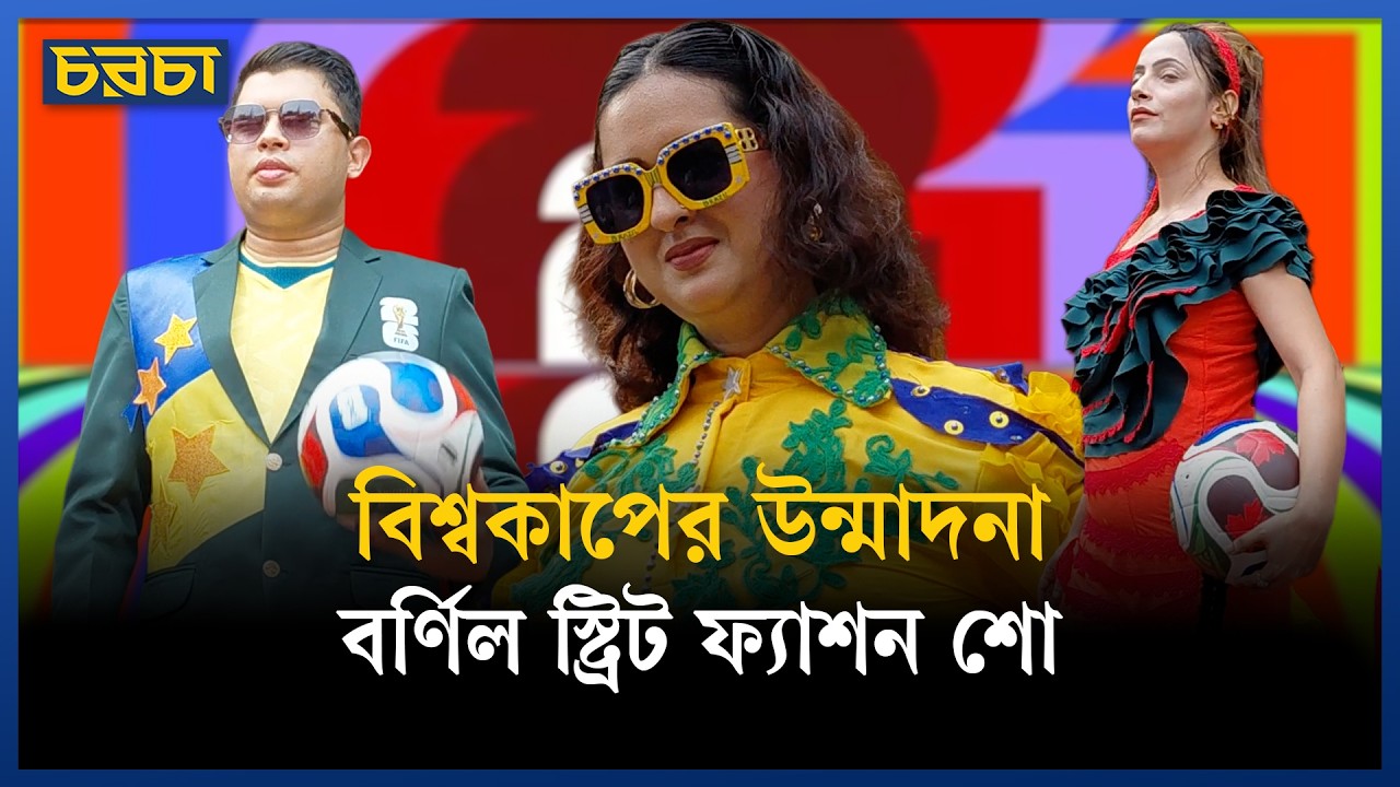 ফুটবল বিশ্বকাপ উপলক্ষে আয়োজিত স্ট্রিট ফ্যাশন শোতে যা ছিল