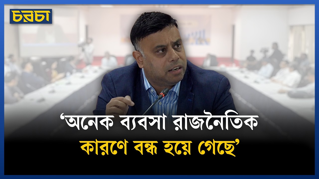 ‘অনেক ব্যবসা রাজনৈতিক কারণে বন্ধ হয়ে গেছে’