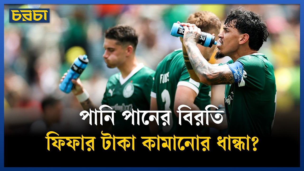 এই বিশ্বকাপ স্বার্থ রক্ষা করছে স্পনসরদের?