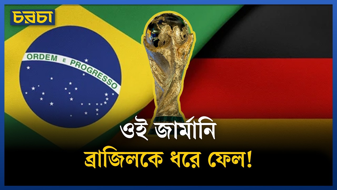 জার্মানি কি বিশ্বকাপ জিতবে? শক্তি, দুর্বলতা আর আসল সম্ভাবনার বিশ্লেষণ