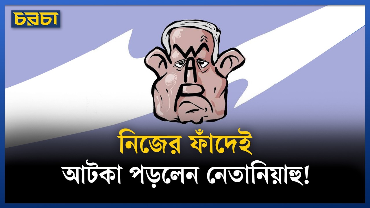 কেন পুরো মধ্যপ্রাচ্য জ্বালিয়ে দিতে পারেন নেতানিয়াহু
