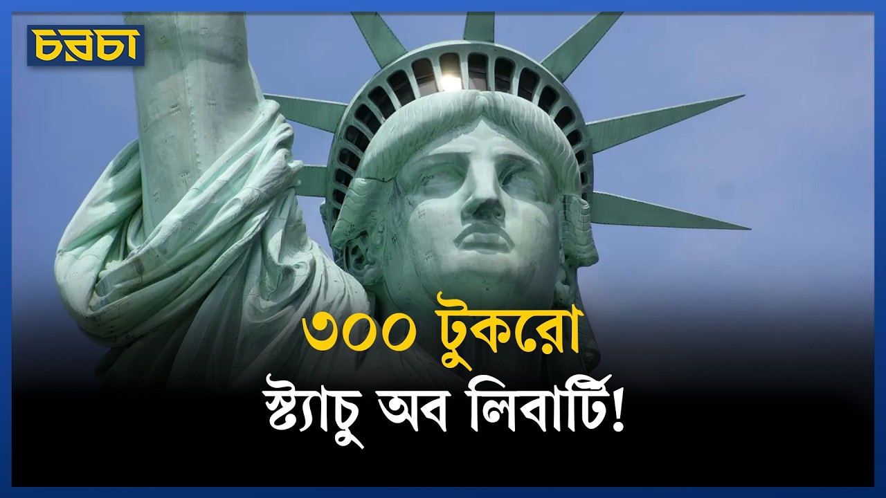 স্ট্যাচু অব লিবার্টি মোট কয় টুকরো ছিল?