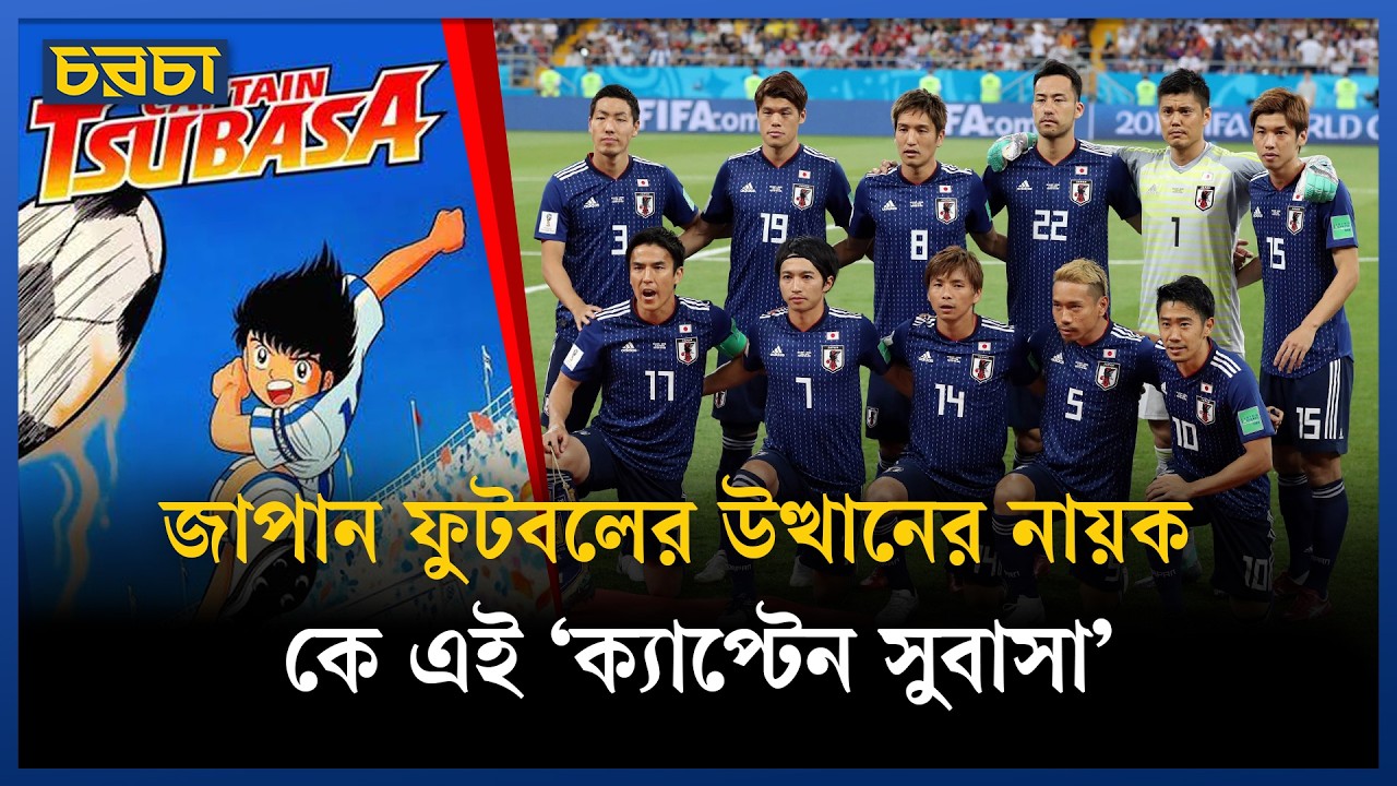 যে অ্যানিমে সিরিজ বদলে দিয়েছিল জাপানি ফুটবল