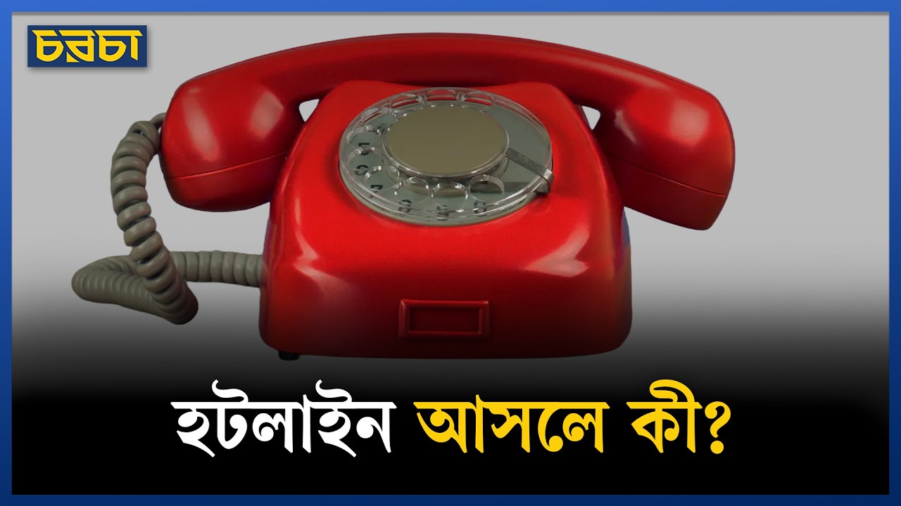 পরমাণু যুদ্ধ রুখে দিতেই জন্ম হয়েছিল হটলাইনের?