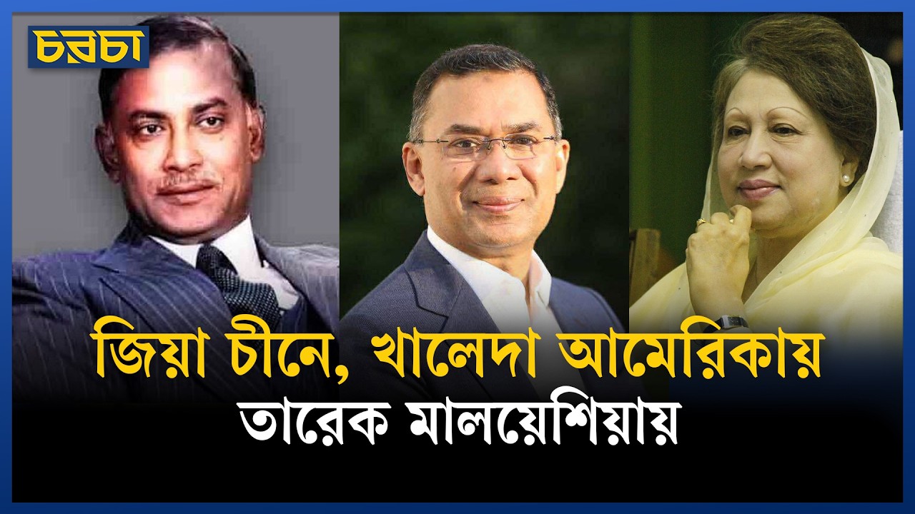 কেন আগে মালয়েশিয়া যাচ্ছেন তারেক?