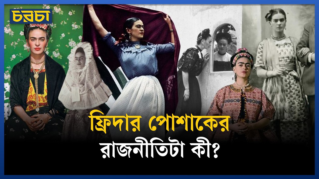 ফ্যাশন নাকি আত্মপরিচয়-ফ্রিদার ক্যানভাসে মুখ্য কোনটা?