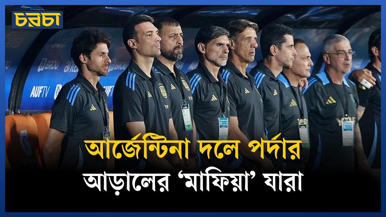 মেসি-স্কালোনির পেছনের কুশীলব কারা?