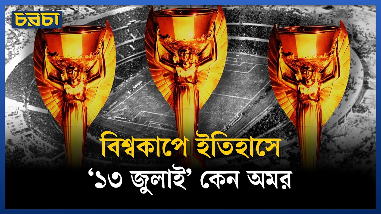 প্রথম বিশ্বকাপ নিয়ে কেন আতঙ্কিত ছিল ইউরোপ