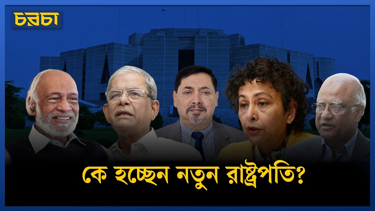 নতুন রাষ্ট্রপতি হিসেবে কাকে বেছে নেবে বিএনপি