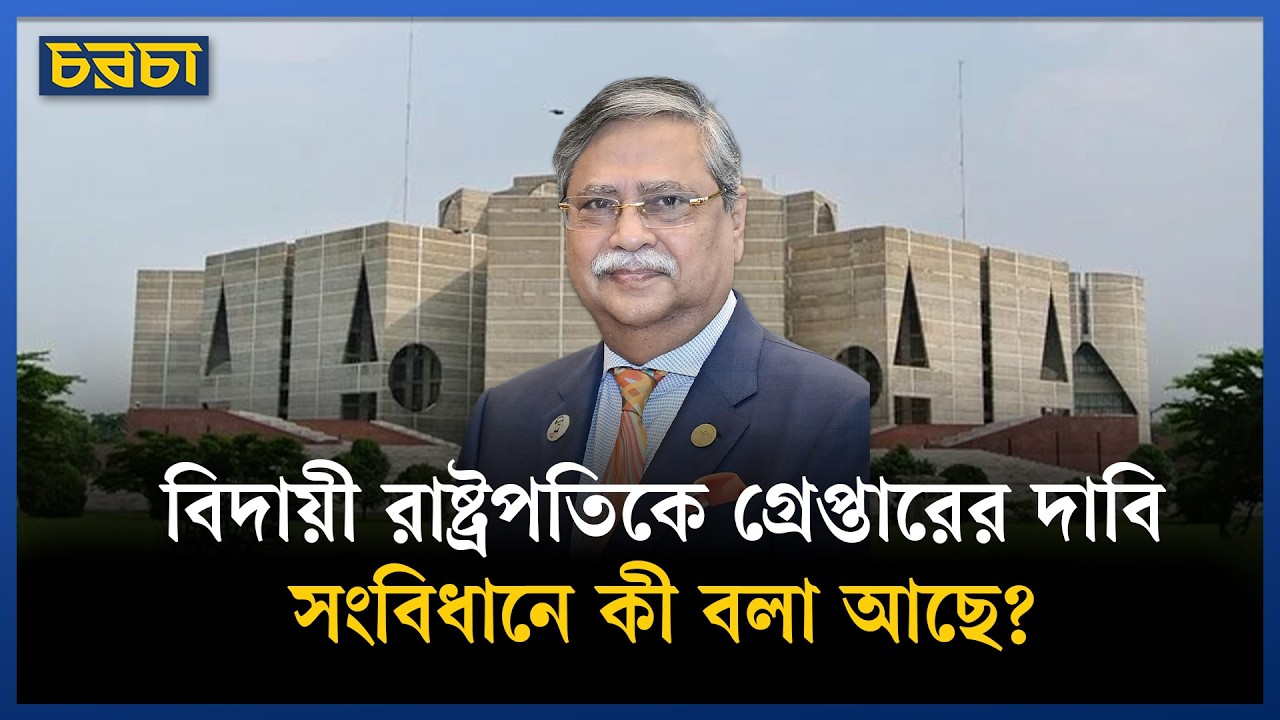 বিদায়ী রাষ্ট্রপতিকে কি গ্রেপ্তার করা যায়?