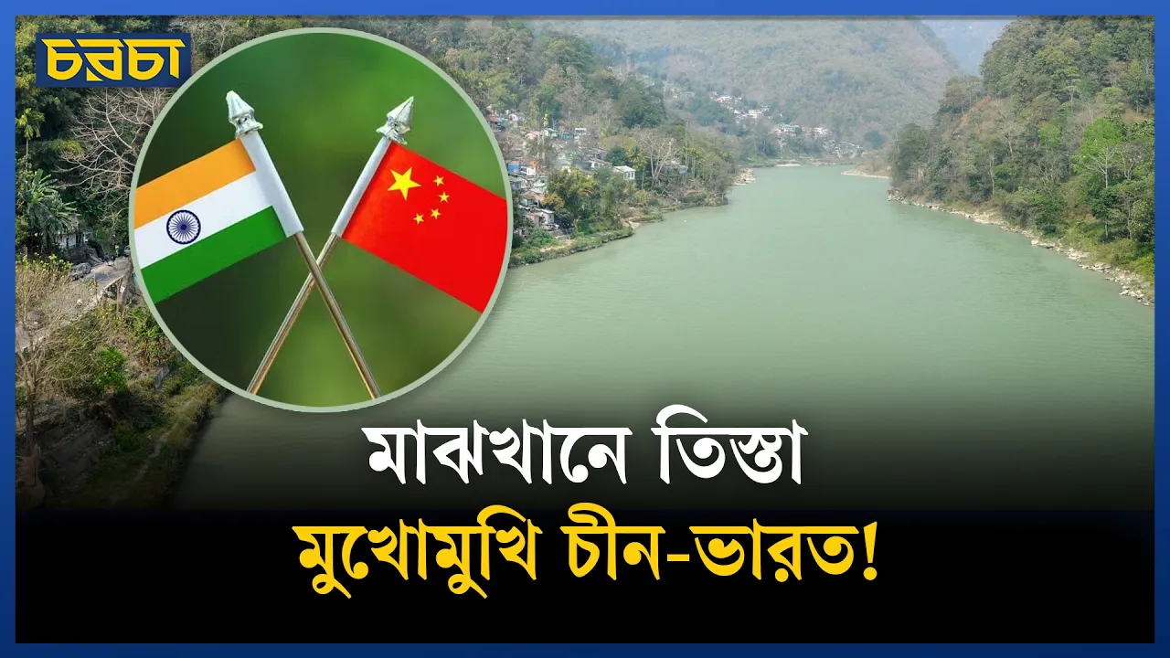 হঠাৎ কেন থমকে গেল তিস্তা মহাপরিকল্পনা?