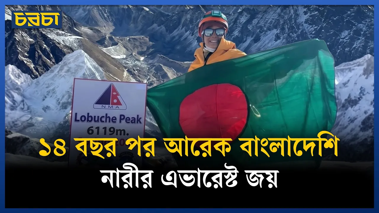 ১৪ বছর পর আরেক বাংলাদেশি নারীর এভারেস্ট জয়