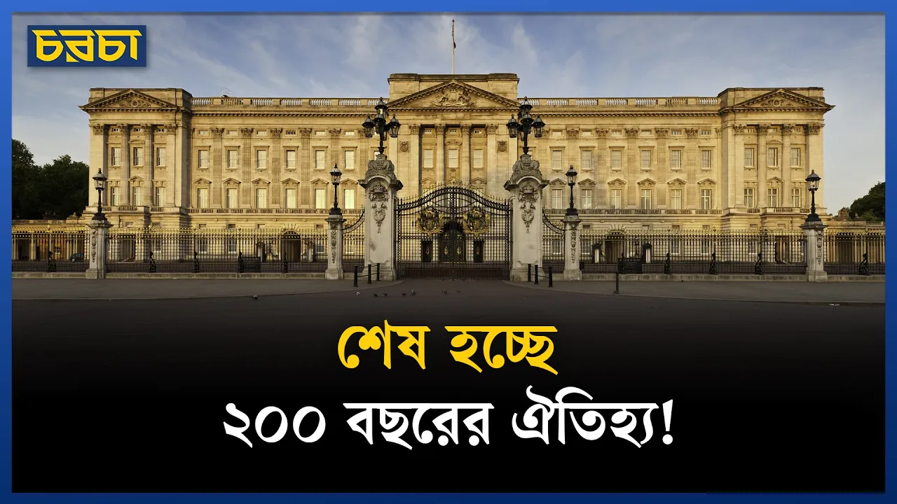বাকিংহাম প্যালেসে থাকবেন না রাজা!