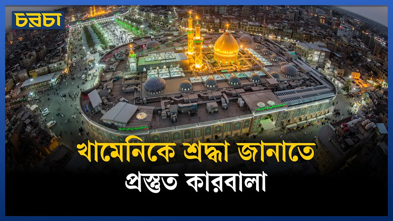ইরানের শীর্ষ নেতাকে শ্রদ্ধা জানাতে প্রস্তুত নাজাফ ও কারবালা