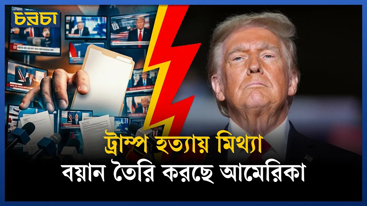 চুক্তি ভেঙে পরমাণু কেন্দ্র পুনর্নির্মাণ করছে ইরান? ট্রাম্পকে হত্যার ছক কষছে ইরান?