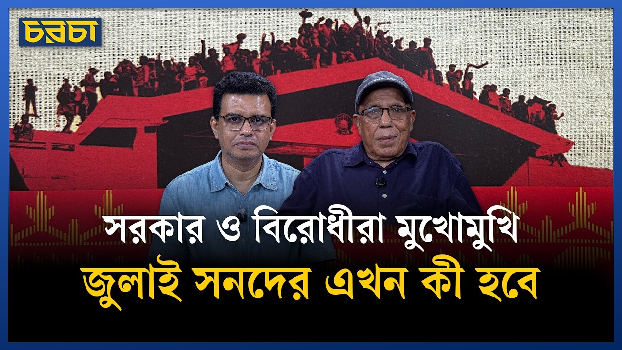জুলাই সনদ বাস্তবায়ন নিয়ে বিএনপি-জামায়াত মুখোমুখি