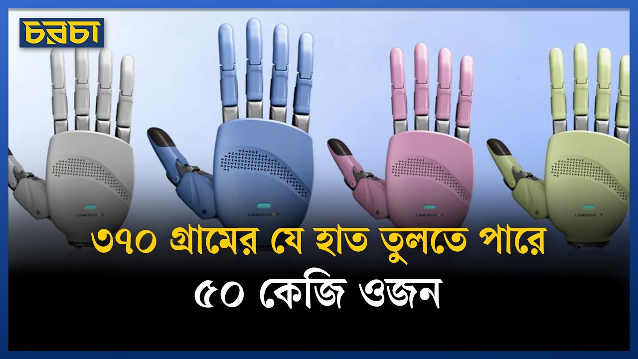 লিঙ্কারবটের জাদুকরী রোবটিক হাত