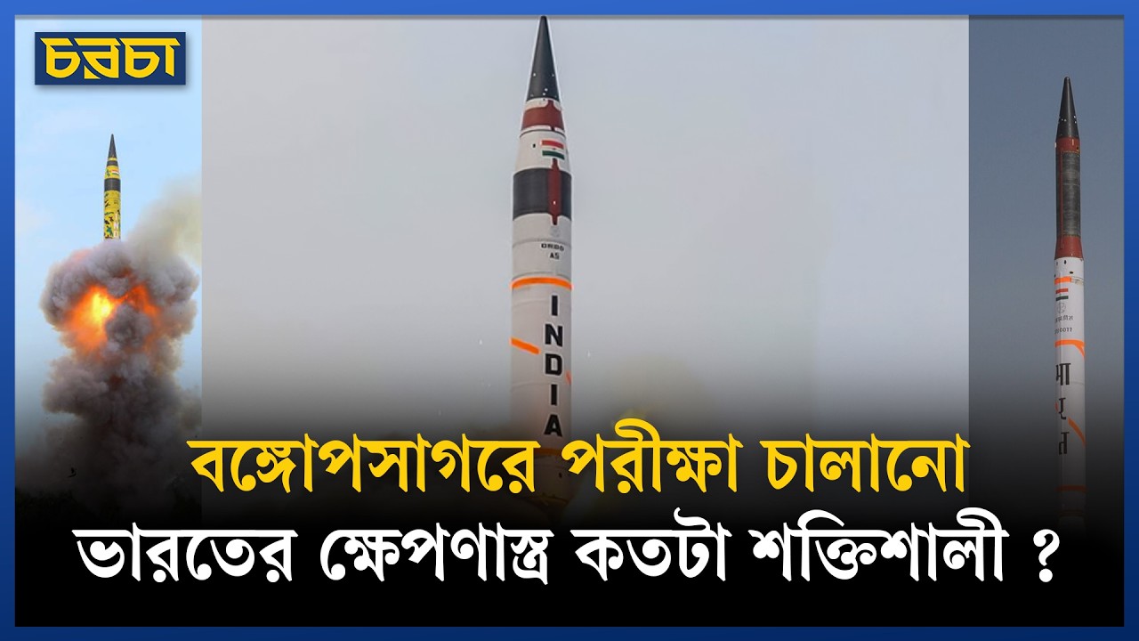 হঠাৎ কেন পারমাণবিক অস্ত্র বহনে সক্ষম ক্ষেপণাস্ত্রের পরীক্ষা চালাল ভারত