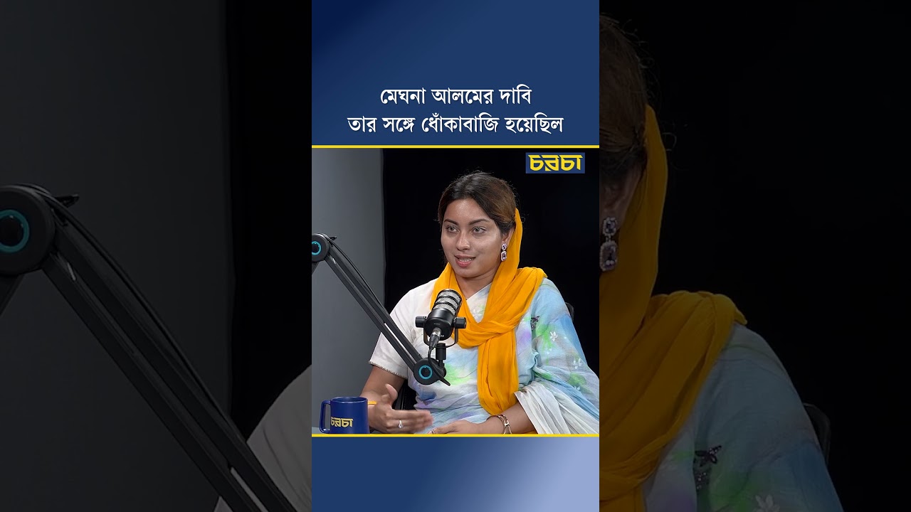 মেঘনা আলমের দাবি, তার সঙ্গে ধোঁকাবাজি হয়েছিল