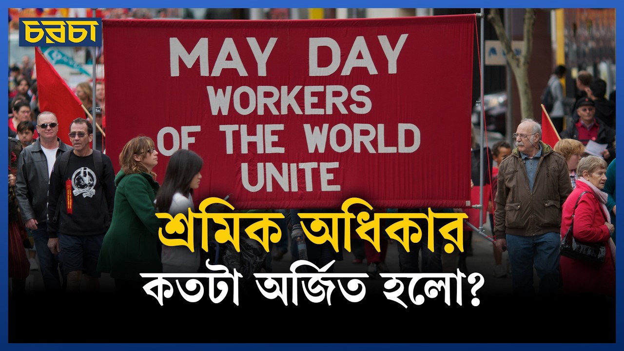 মে দিবস: শ্রমিকের অধিকার কাগজে না কি বাস্তবে?