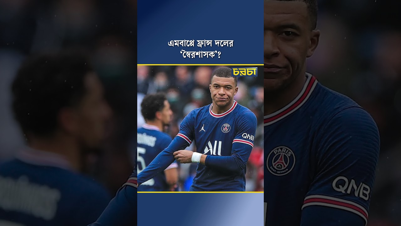এমবাপ্পে ফ্রান্স দলের ‘স্বৈরশাসক’?