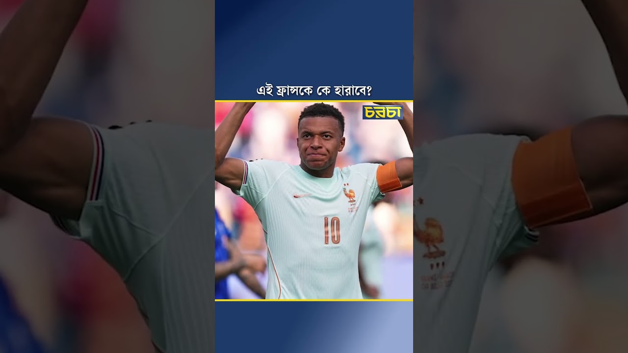 এই ফ্রান্সকে কে হারাবে?